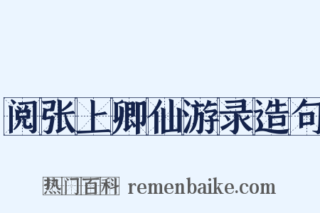 阅张上卿仙游录造句是什么意思的图片